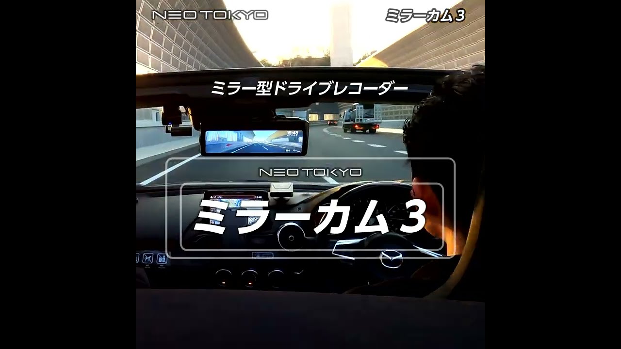 ミラーカム3 MRC-2024 前後ドライブレコーダー＋デジタルミラー（GPS