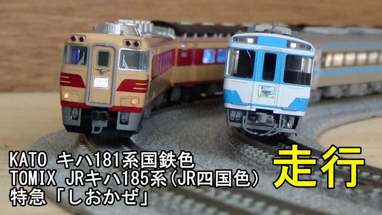 鉄道模型Nゲージ キハ181系とキハ185系四国色・特急「しおかぜ」の