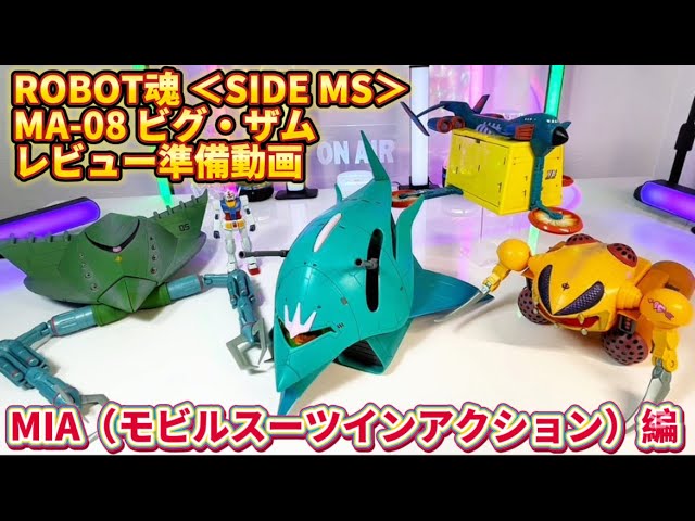 ROBOT魂＜SIDE MS＞ MA-08 ビグ・ザム レビュー準備動画】MIA ( モビル