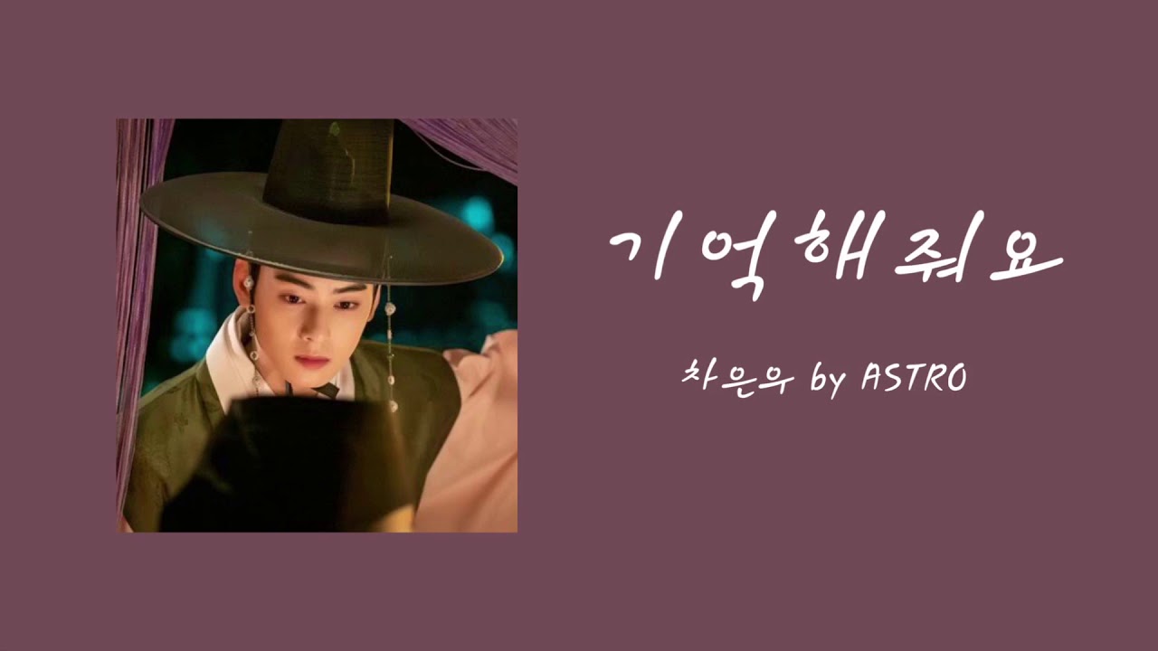 차은우 (チャウヌ) - 기억해줘요(覚えていて)_신인사관 구해령(新米