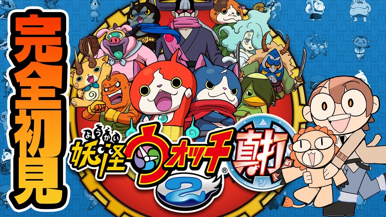 妖怪ウォッチ2 真打】完全初見！神ゲーと言われた妖怪ウォッチ2を