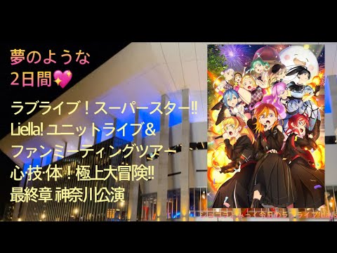 Liella!】ラブライブ！スーパースター!! Liella! ユニットライブ