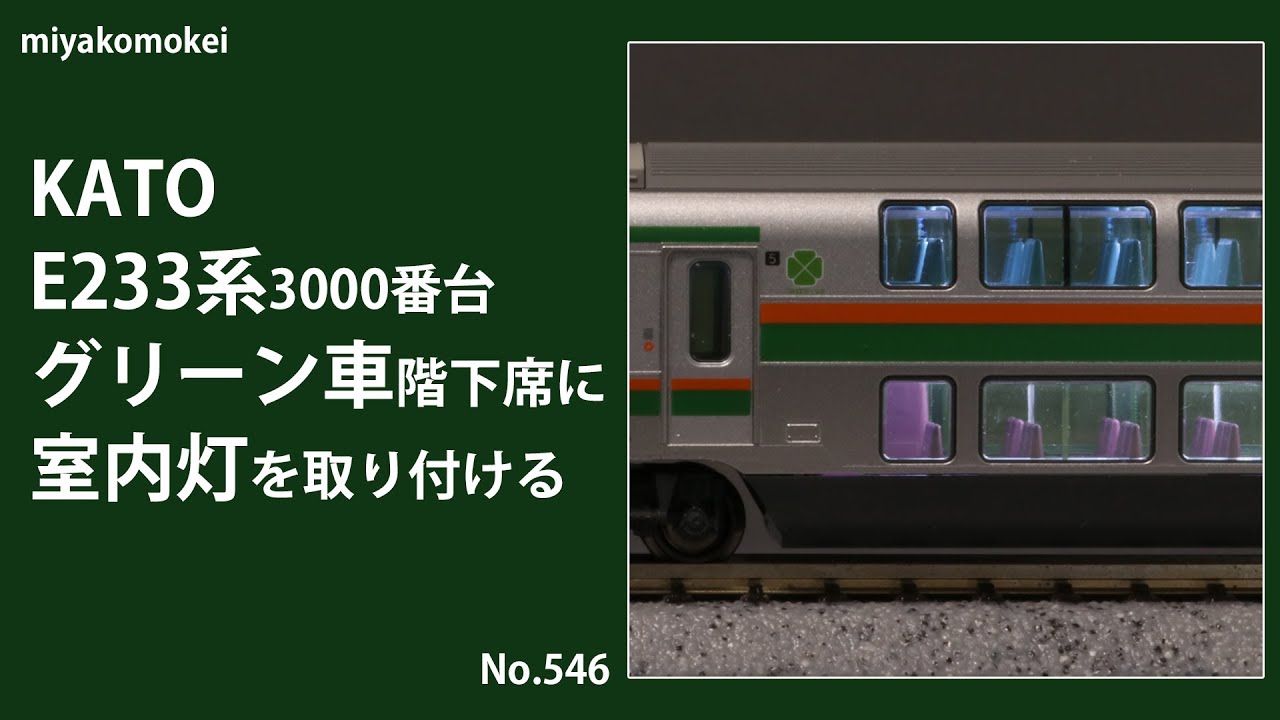 Nゲージ】 KATO E233系3000番台グリーン車階下席に室内灯を取り付ける