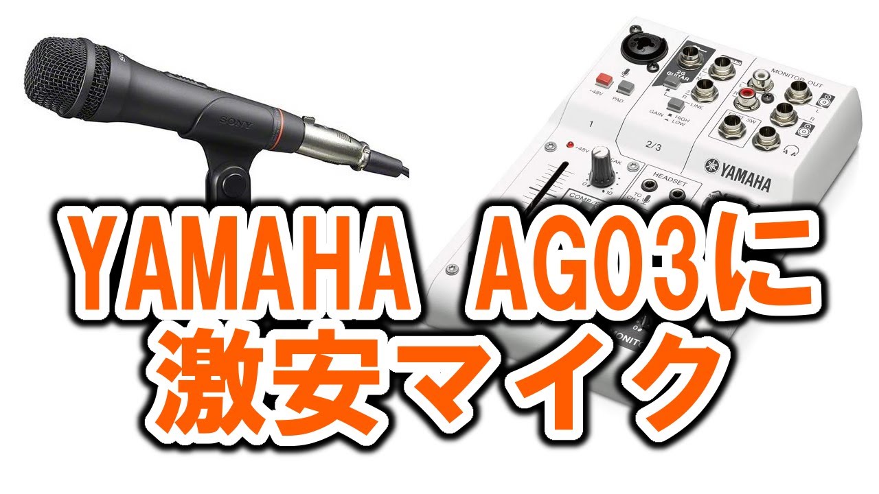 実況初心者】Amazon人気1位のSONYマイクをYAMAHA AG03で音質テスト