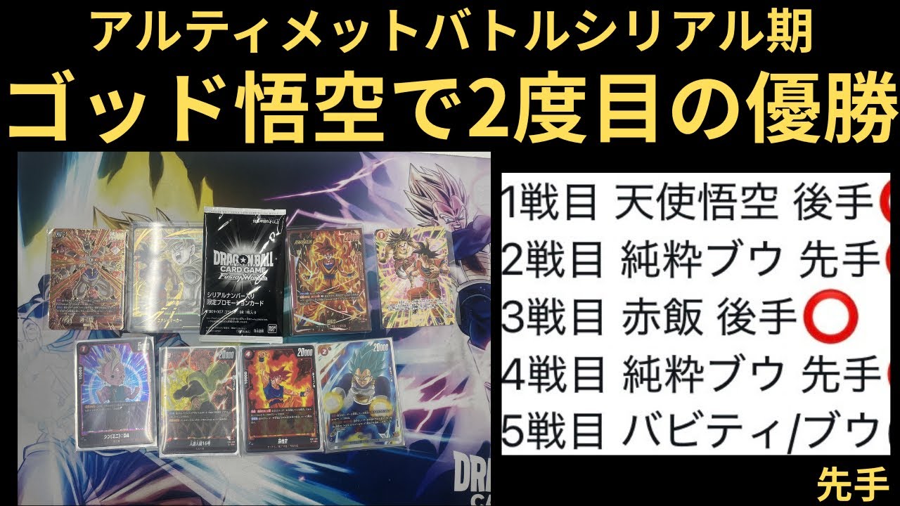 DBFW(フュージョンワールド)アルティメットバトル2周年シリアル期