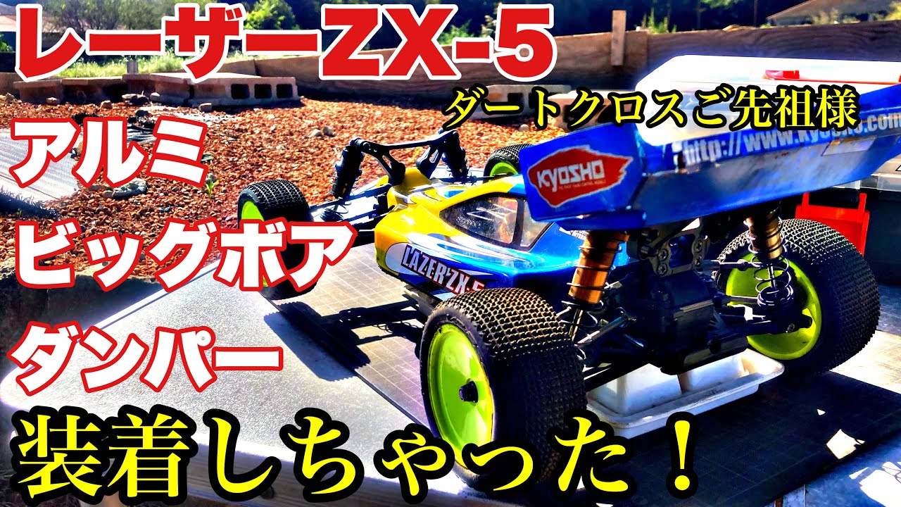 We installed aluminum big bore dampers on the Kyosho Laser ZX-5