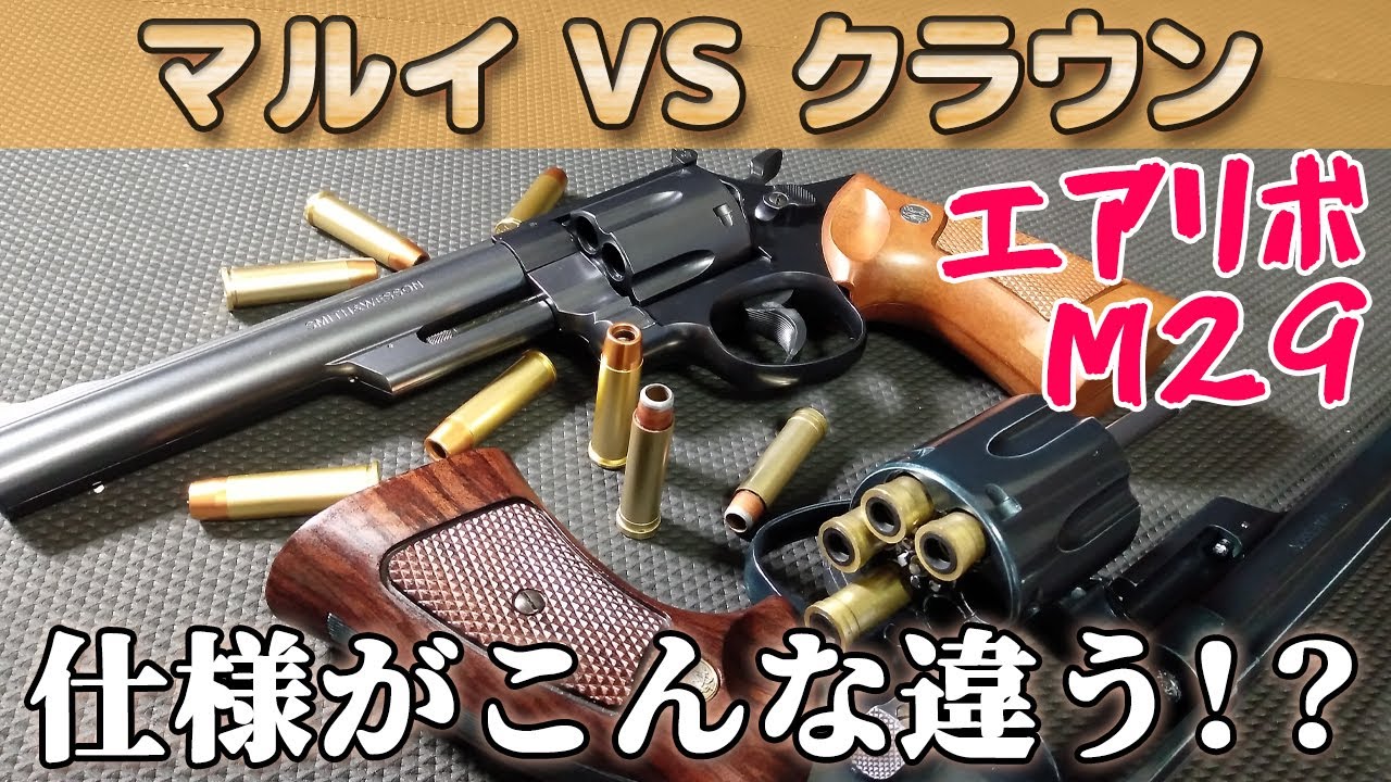 10-ban 44 Magnum] S&W M29 Air Revolver, Marui and Crown: Here's