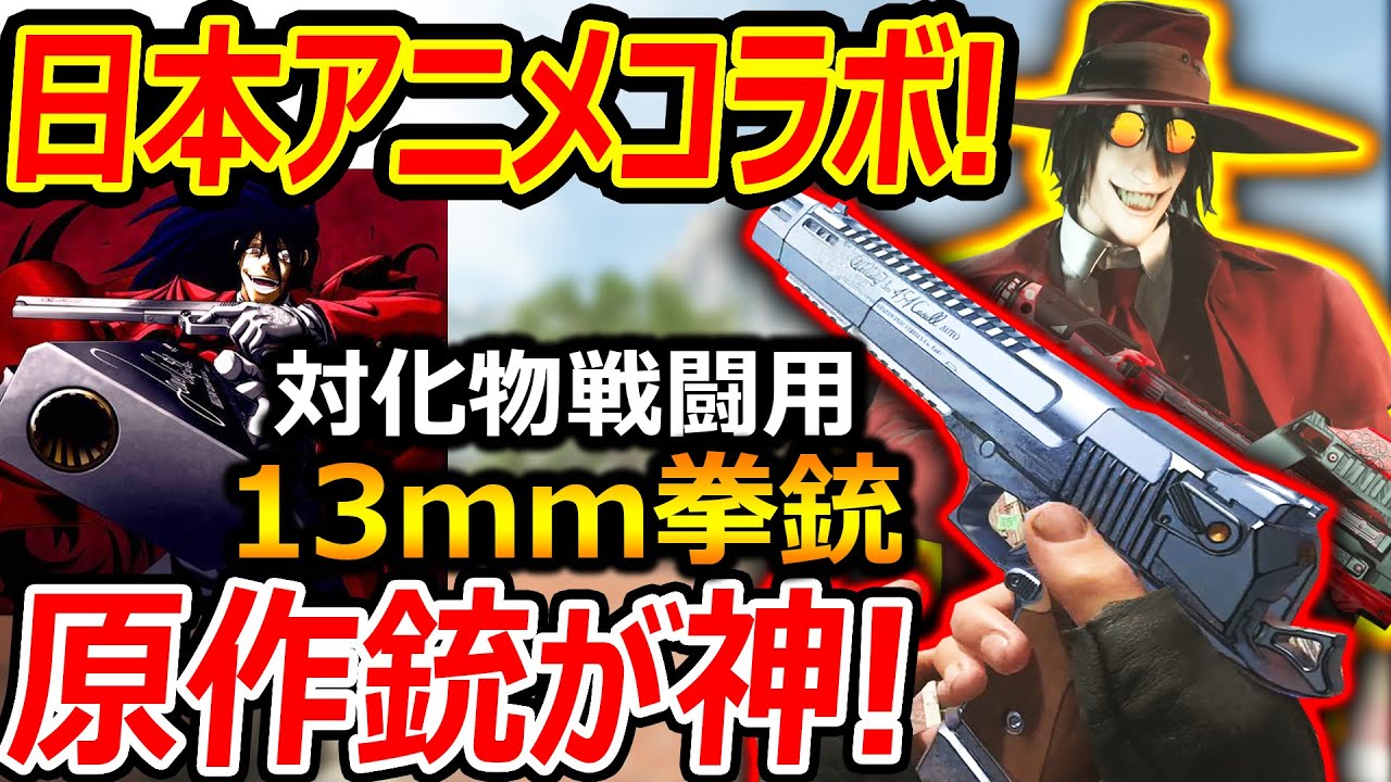 CoD:MW2】豪華!日本アニメ! ヘルシングコラボ第一弾!『原作の銃 対化物