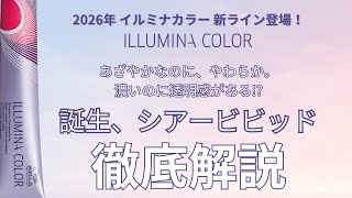 2026年最新】イルミナ新色ルミナスフラワーコレクション「ラベンダー