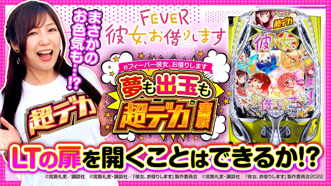 パチンコ新台【eフィーバー彼女、お借りします】夢も出玉も超デカ実戦
