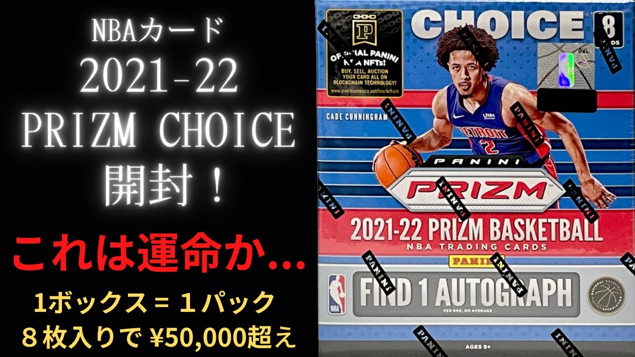 NBAカード開封！ 運命の出会いが PANINI 2021-22 PRIZM CHOICE
