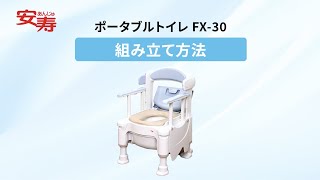 組み立て方法】ポータブルトイレFX-30 “らくゾウくん” - YouTube