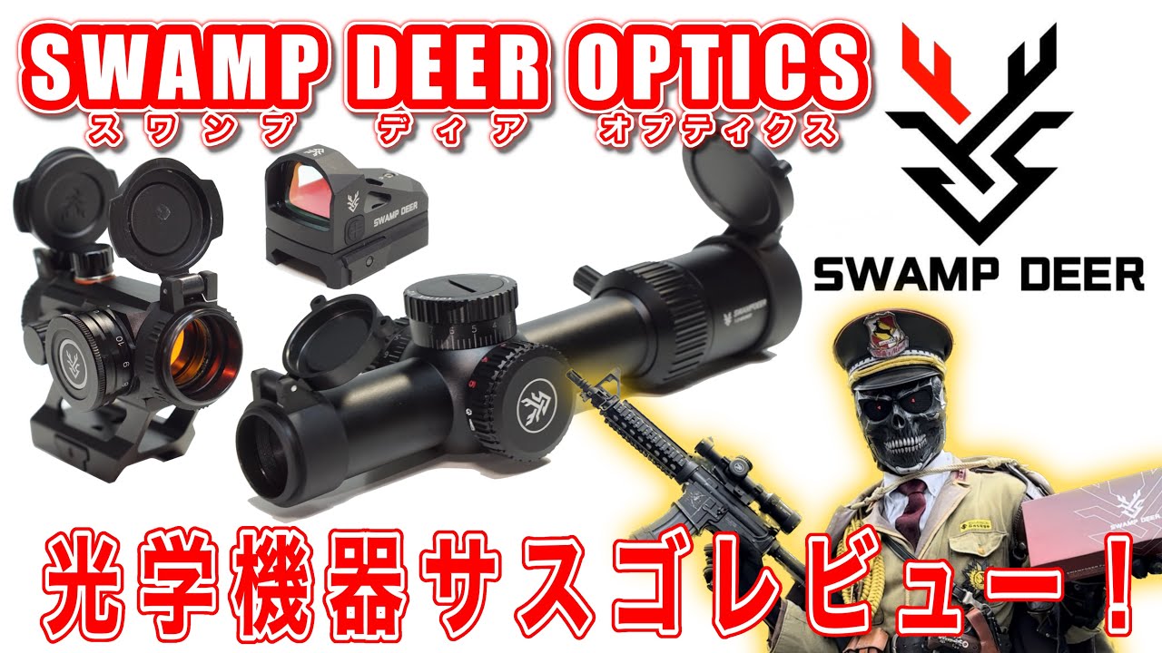 実銃対応規格の光学機器！「SWAMP DEER OPTICS」サスゴレビュー