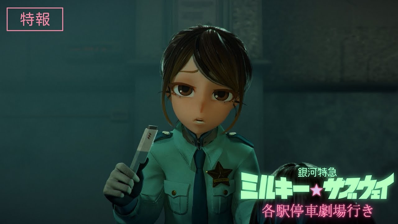 特報『銀河特急 ミルキー☆サブウェイ 各駅停車劇場行き』│2026年2月6