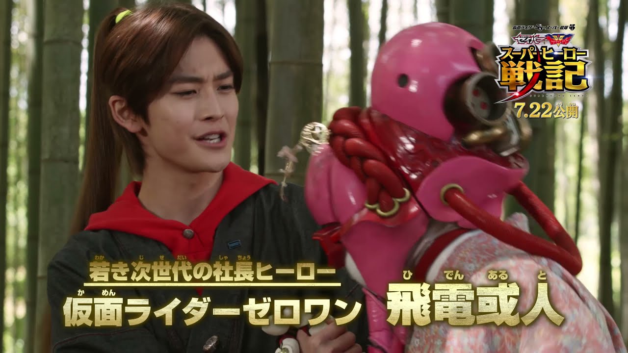 特別映像】セイバー＋ゼンカイジャー スーパーヒーロー戦記（飛電或人