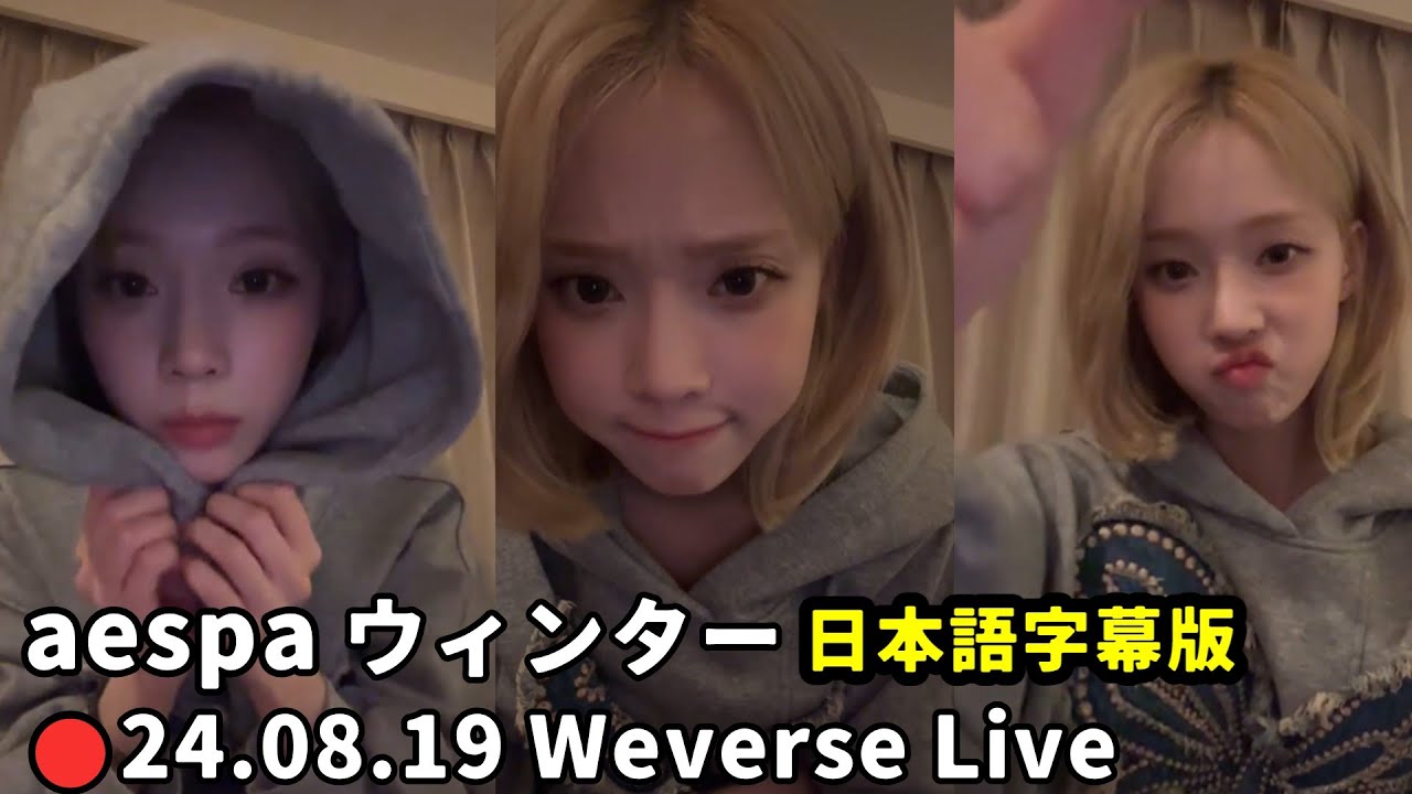 aespa】ウィンター 2024.08.19 Weverseライブ ☆東京ドーム公演後の
