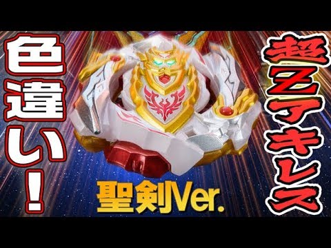 聖剣】『ベイブレードバースト超Ƶ覚醒ガイド』銀はがし超Ƶアキレス聖剣