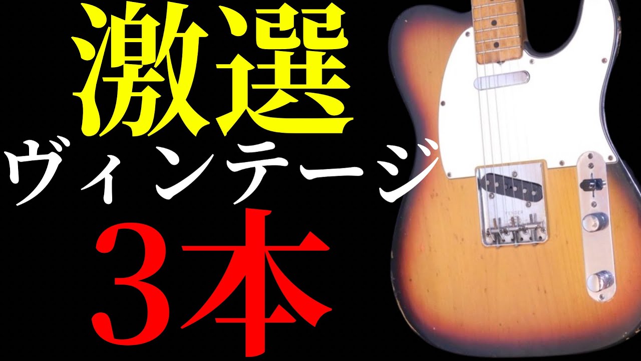 現在販売されている買うべきヴィンテージギターを3本激選して紹介し