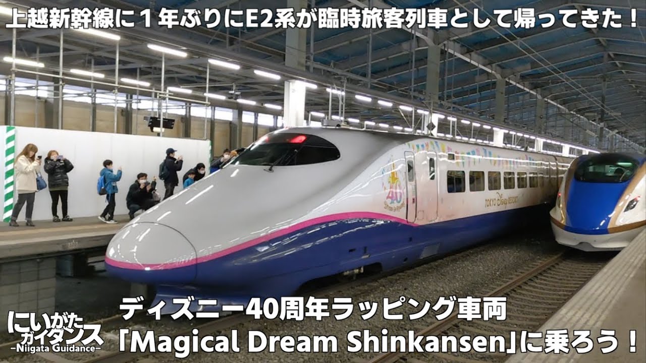 上越新幹線に1年ぶりにE2系が臨時旅客列車として帰ってきた