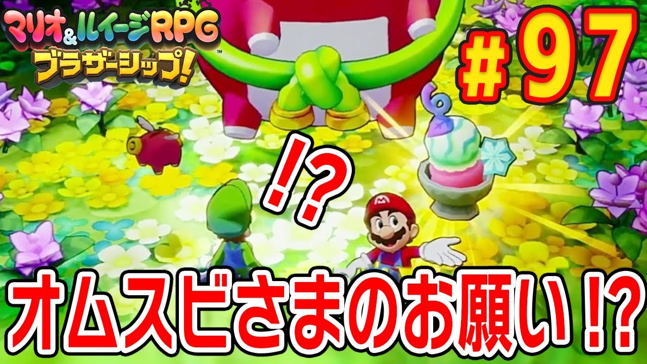 オムスビ様のお願い！？【マリオ＆ルイージRPG ブラザーシップ】#97