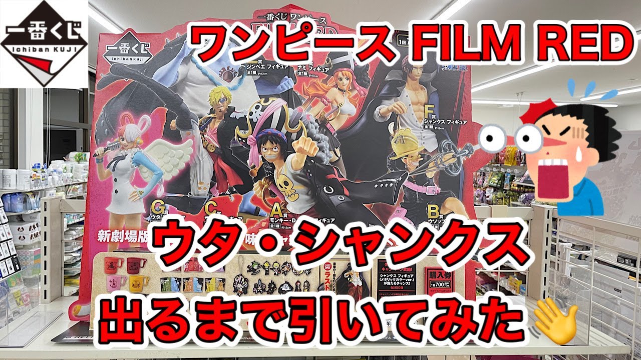 一番くじ ワンピース FILM RED ウタとシャンクス出るまで引いてみた