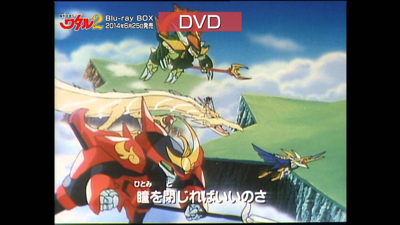 商品情報｜魔神英雄伝ワタル