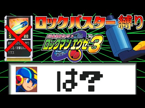 ロックマンエグゼ3をバスター縛りでプレイする①【ルールは詳細文にて