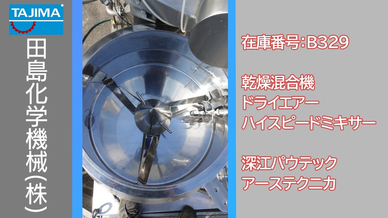 混合・乾燥・造粒】 B329 ハイスピードミキサー 乾燥機能付き 深江
