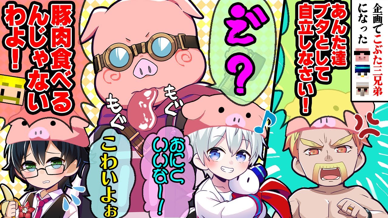 ✂こぶた三兄弟になったおんおらMENが可愛すぎるw【ドズル社/切り抜き