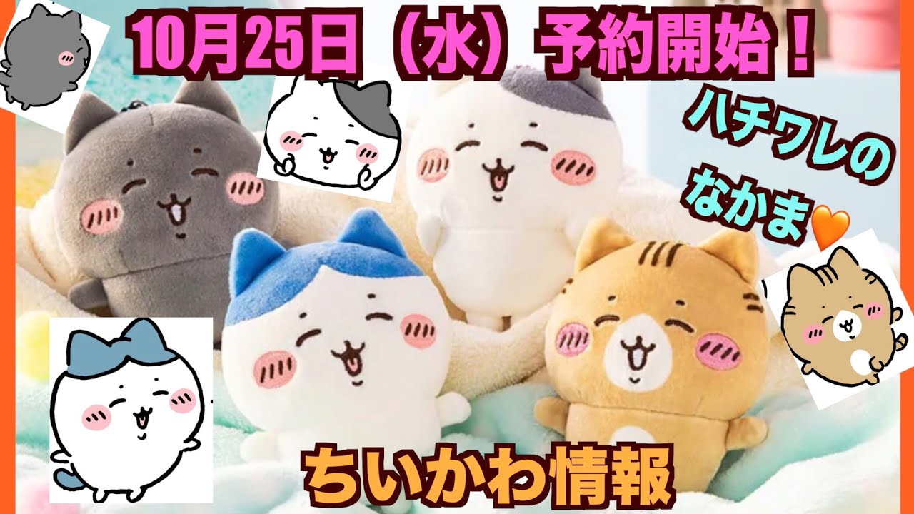 ちいかわ】ハチワレとごきげんななかま！本日10/25より予約開始！情報