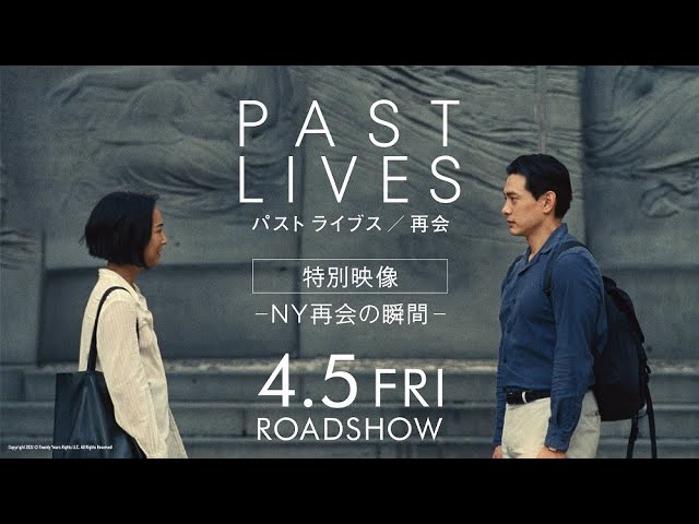 映画『パスト ライブス／再会』｜2024年4月5日（金）公開