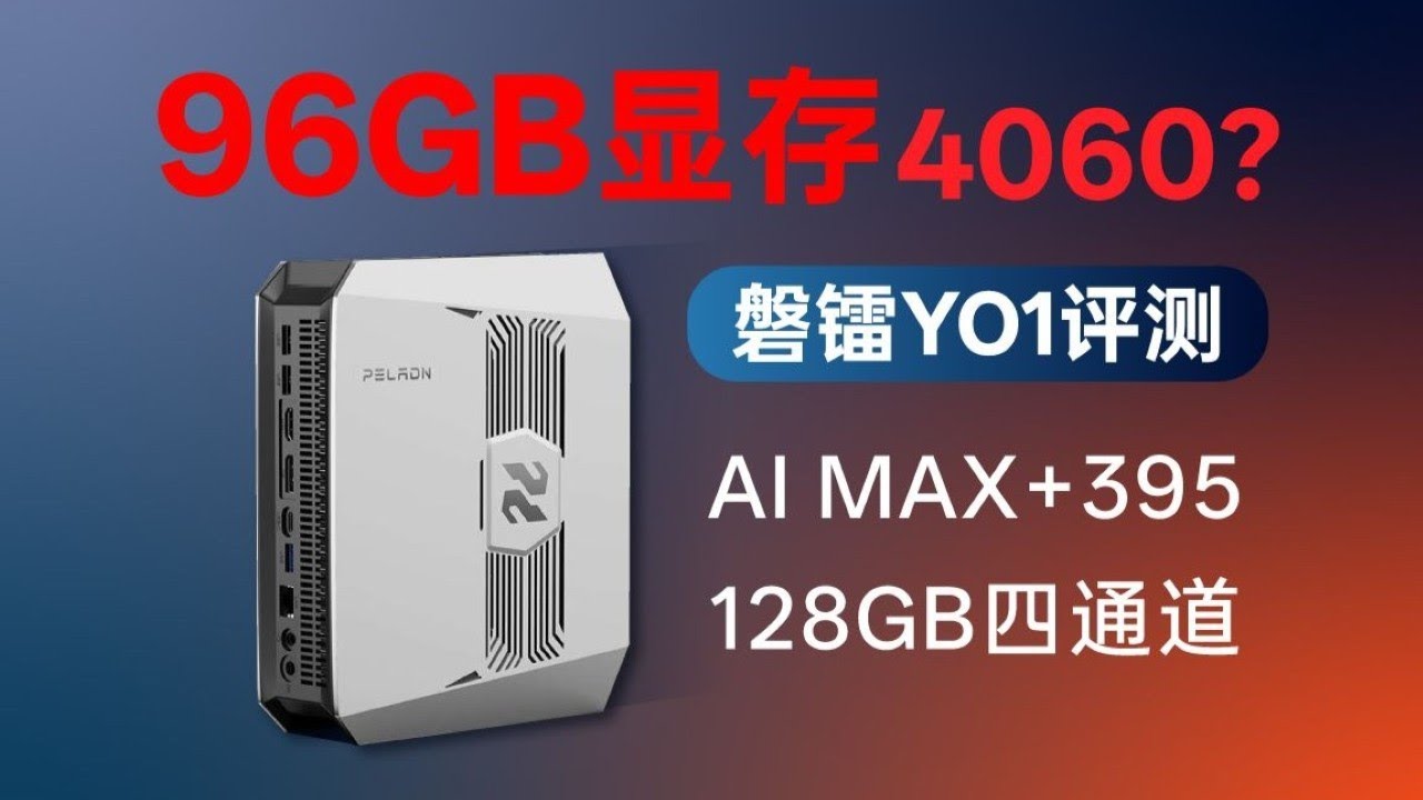 万元超级核显AI迷你工作站磐镭YO1（Max+395） 128GB+2TB评测- YouTube