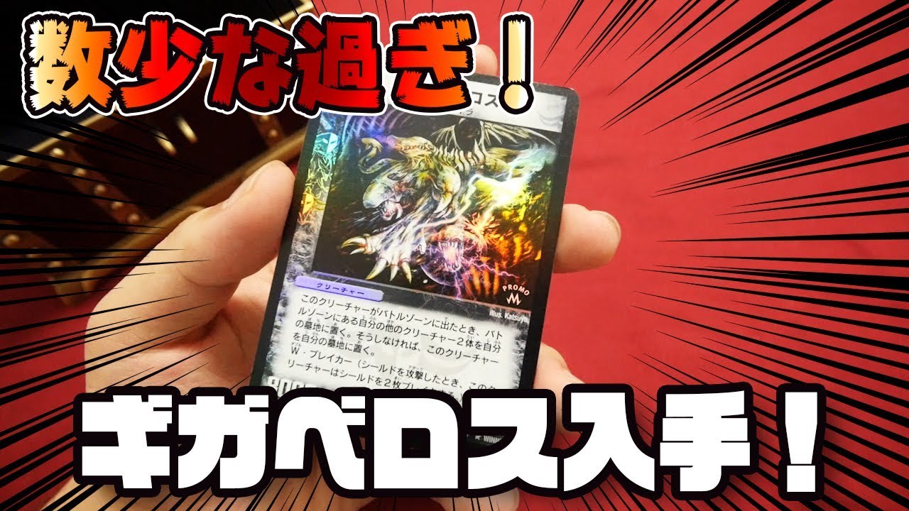 超希少ギガベロスプロモを入手!! デュエマの秘蔵コレクションもお見せ