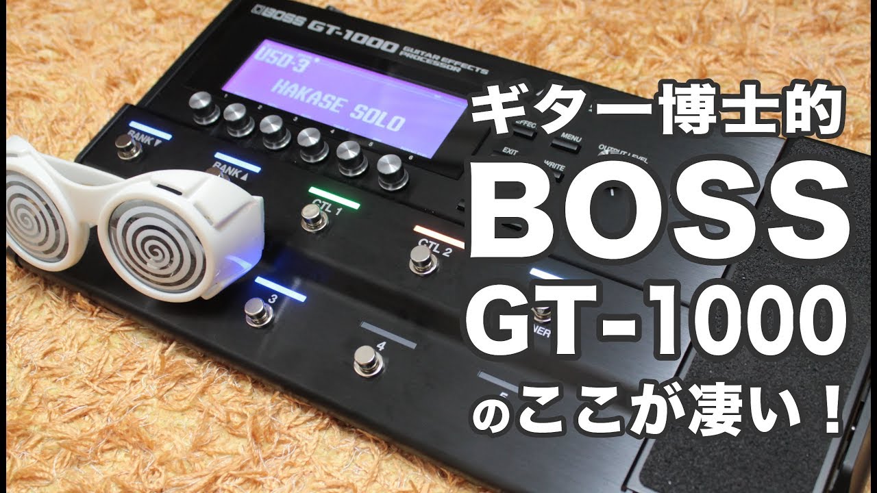 BOSSのギタープロセッサー「GT-1000」徹底レビュー！【エレキギター博士】