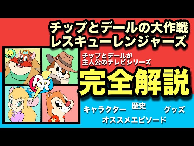 Complete Commentary] Chip 'n' Dale Rescue Rangers! From history to