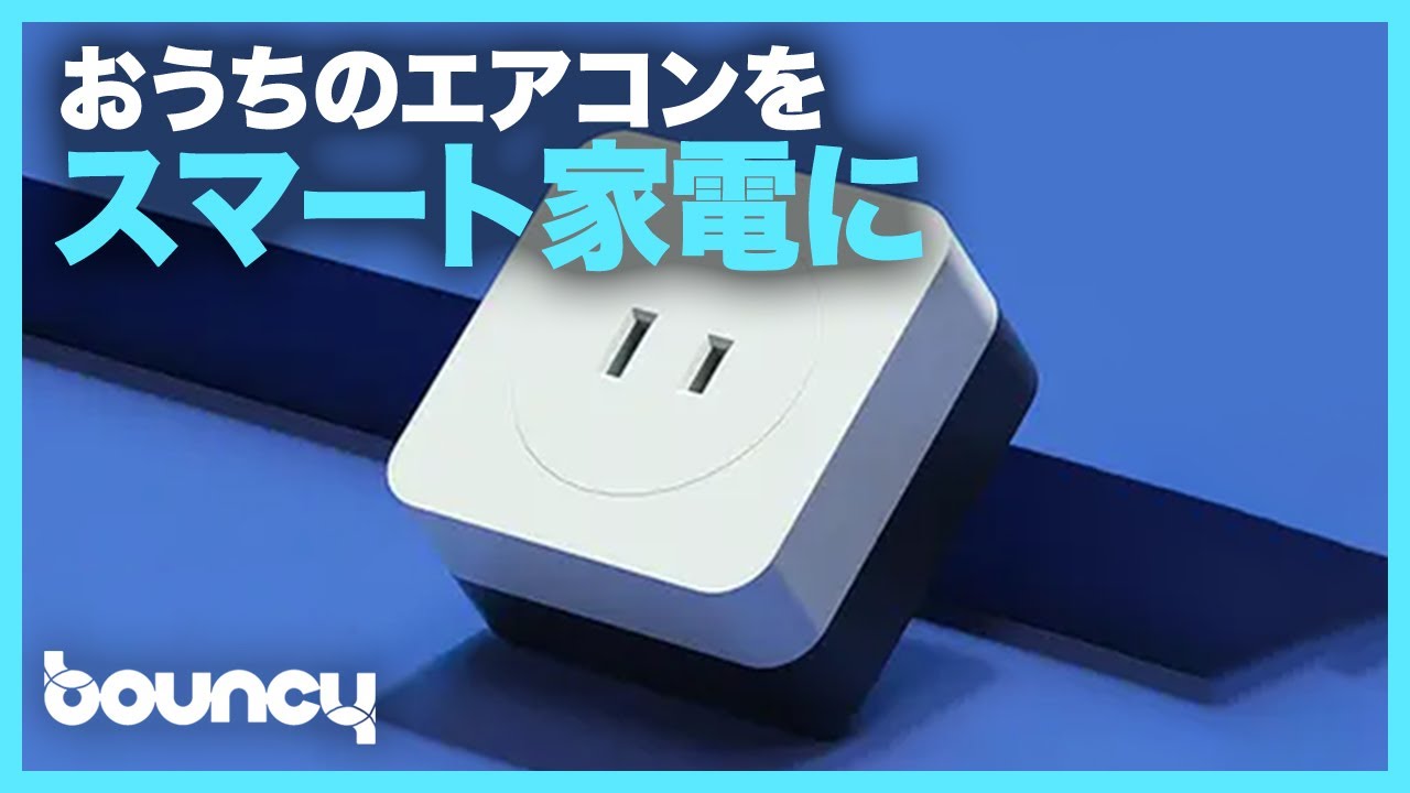 おうちのエアコンをスマート家電にできる「エアコンパートナー」 - YouTube