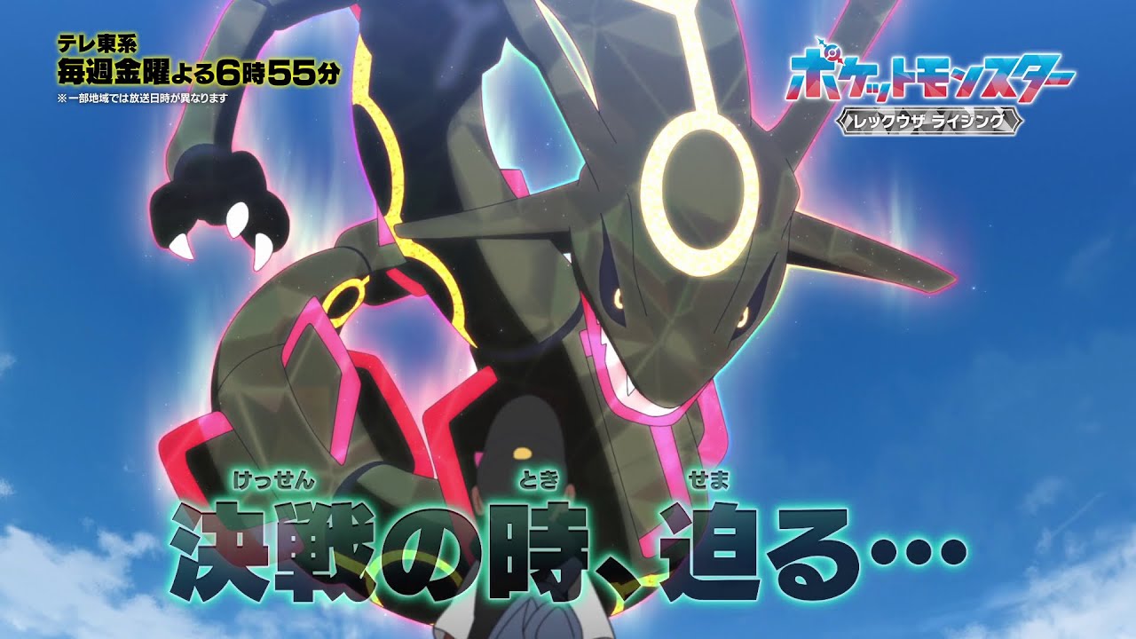 公式】アニメ「ポケットモンスター」黒いレックウザPV - YouTube