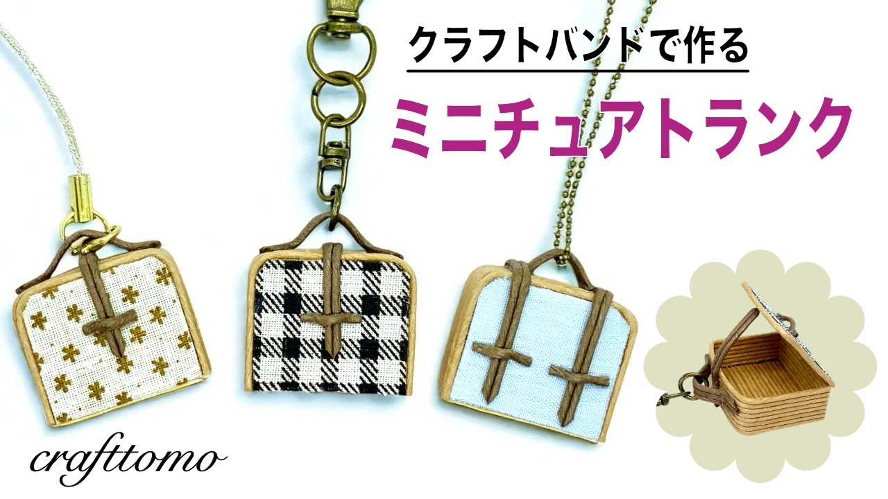 クラフトバンドで作るミニチュアトランク - YouTube