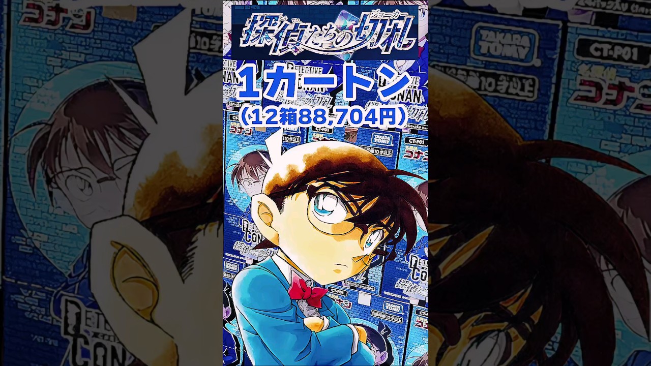 カートン開封】コナンTCG「探偵たちの切札」カートン開封！【名探偵