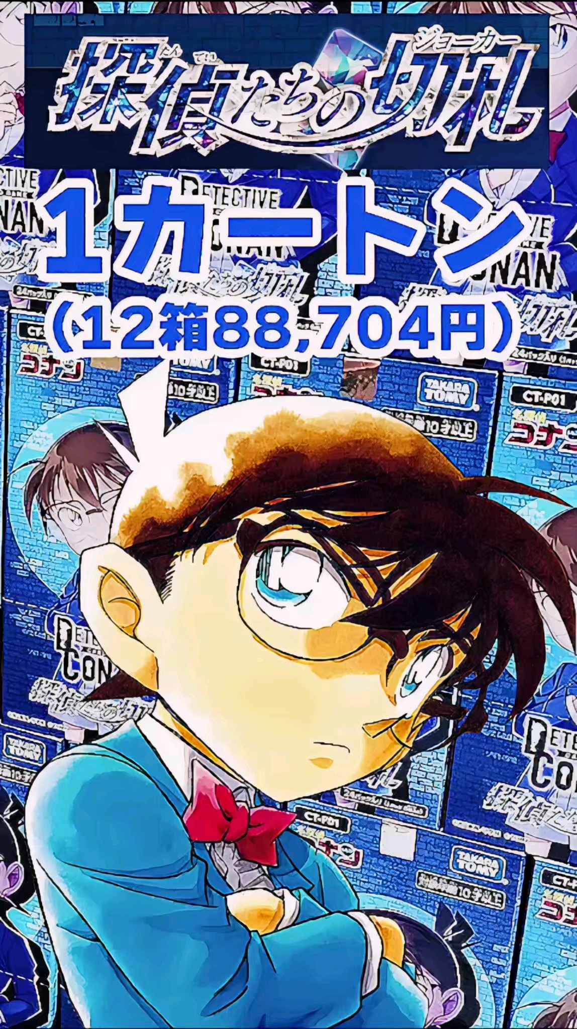カートン開封】コナンTCG「探偵たちの切札」カートン開封！【名探偵