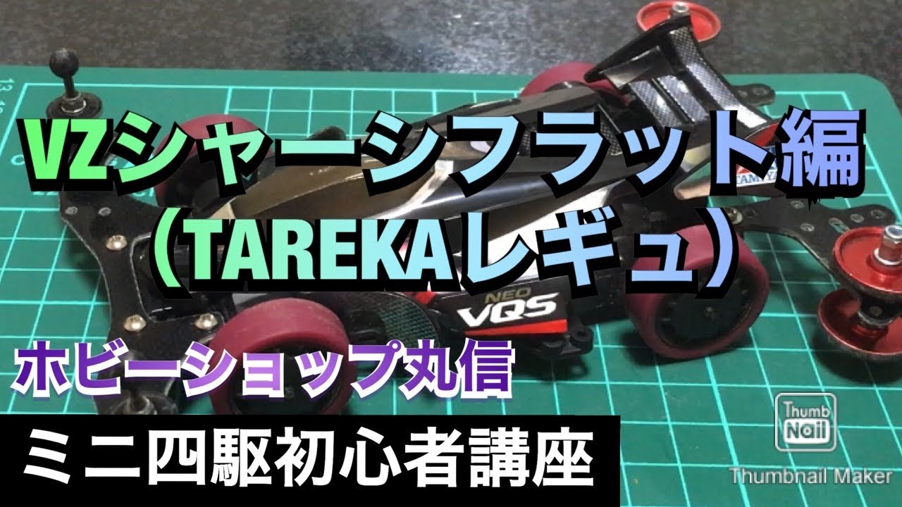ミニ四駆初心者講座】VZシャーシ フラット編（TAREKAレギュ） - YouTube