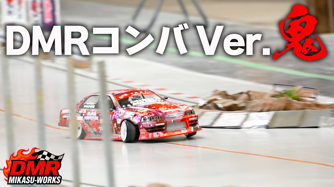 ラジドリ】爆速鬼ロール❗️RDX DMRコンバ JAPAN Ver.鬼 【RC DRIFT