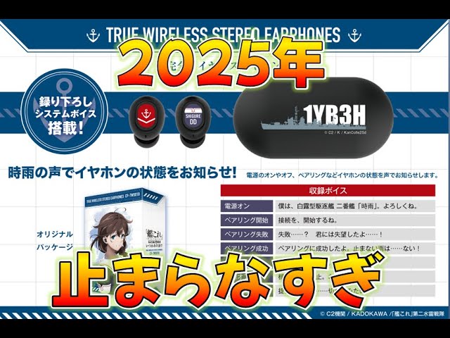 艦これ】時雨イヤホン発売！2025年色々起こりすぎだろ…フジテレビさん