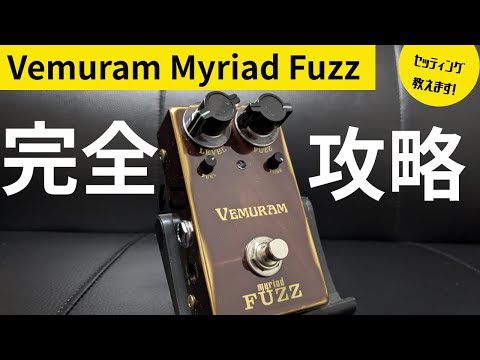 やっぱ好きやねん！】Vemuram Myriad Fuzzのオススメセッティングを大