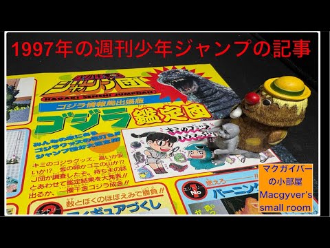 Godzilla Goods Appraisal] Introducing an article about Godzilla