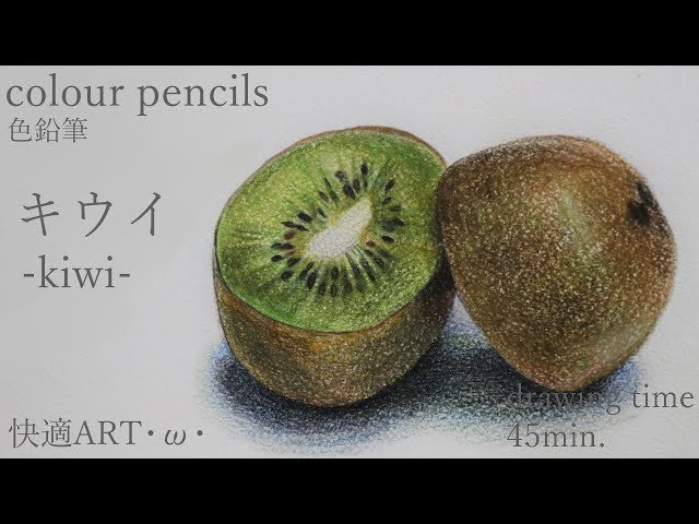 color pencils】-kiwi-・ω・キウイ【色鉛筆画】 - YouTube