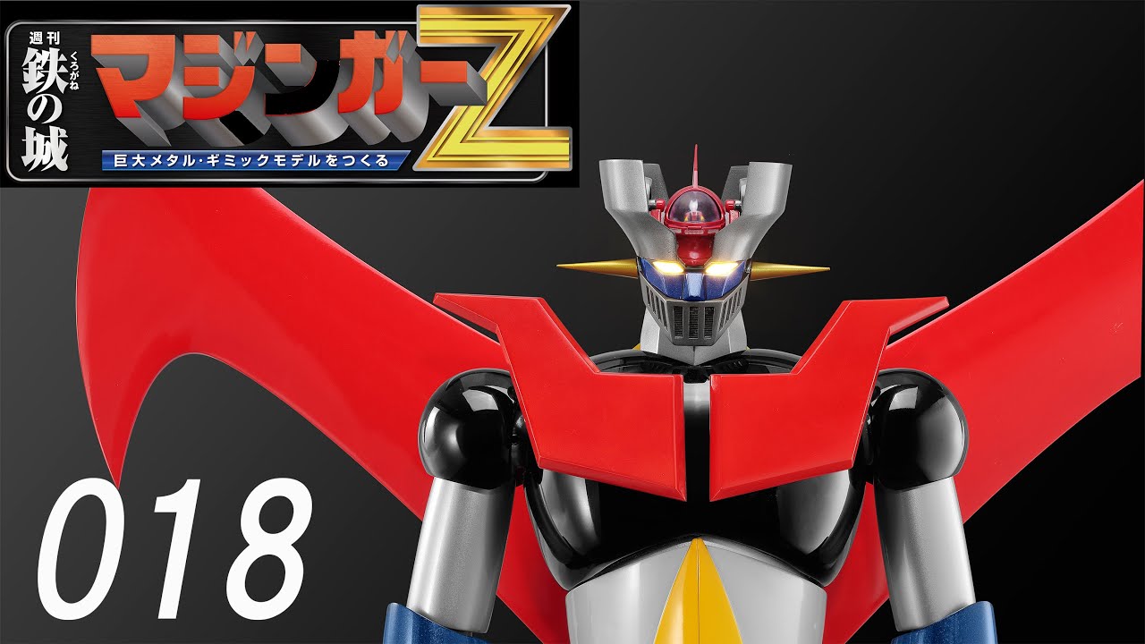 鉄の城 マジンガーZ 巨大メタル・ギミックモデルをつくる 018号