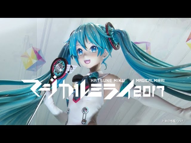 初音ミク】初音ミク「マジカルミライ 2017」企画展映像【Hatsune Miku