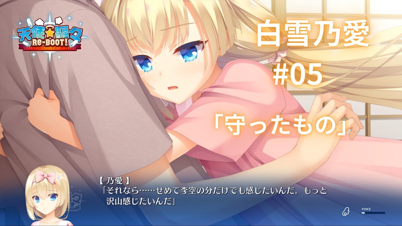 白雪乃愛】ゆずソフト3年振りの新作『天使☆騒々RE-BOOT』#05 - YouTube