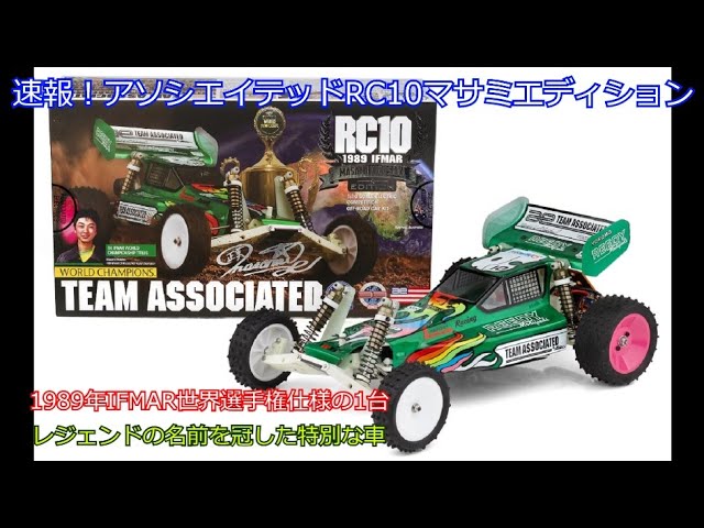 Breaking news! The Associated RC10 Masami Edition! The legendary